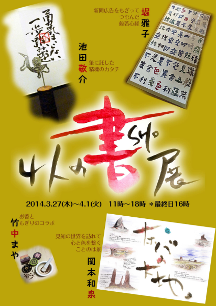 町田の老舗茶屋で開催した“4人の書展”。ジャンルの違う作家がそれぞれの書を表現。