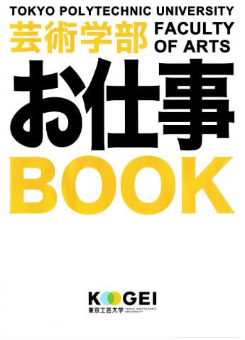 東京工芸大学のお仕事BOOK。就職が決まった学生たちが在校生に向けて就活のコツやメッセージを伝える