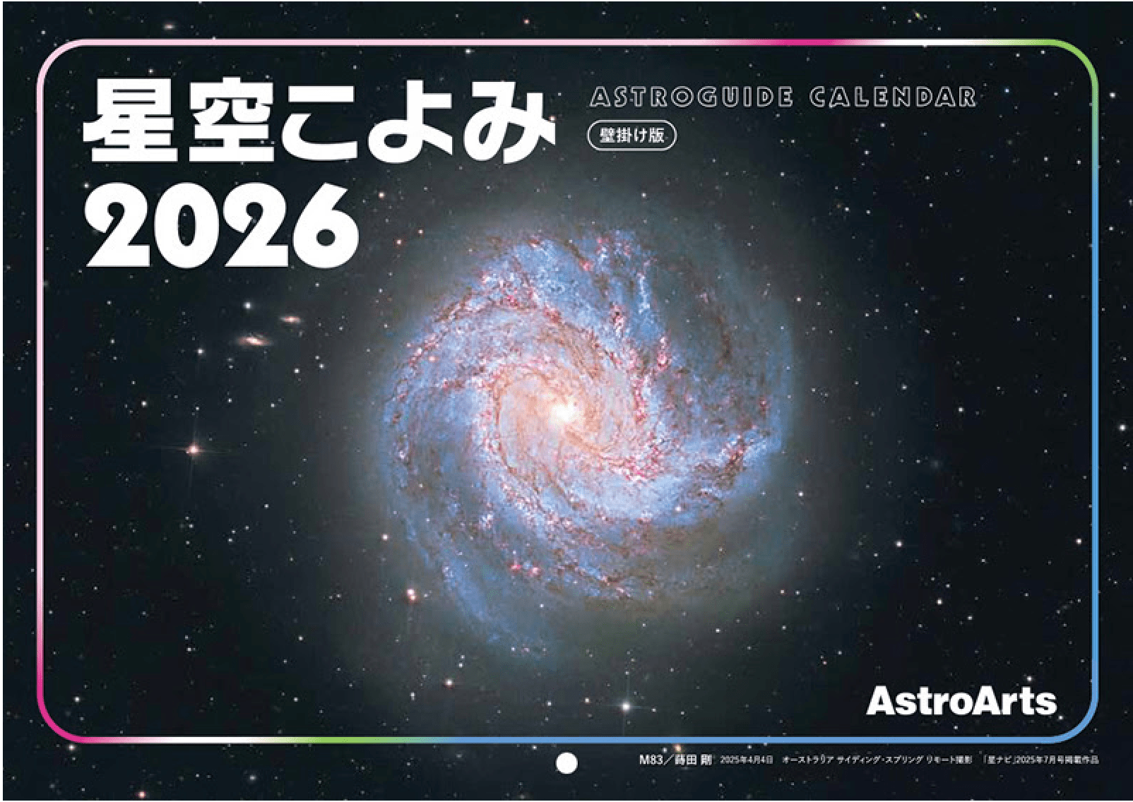 星空こよみ2026