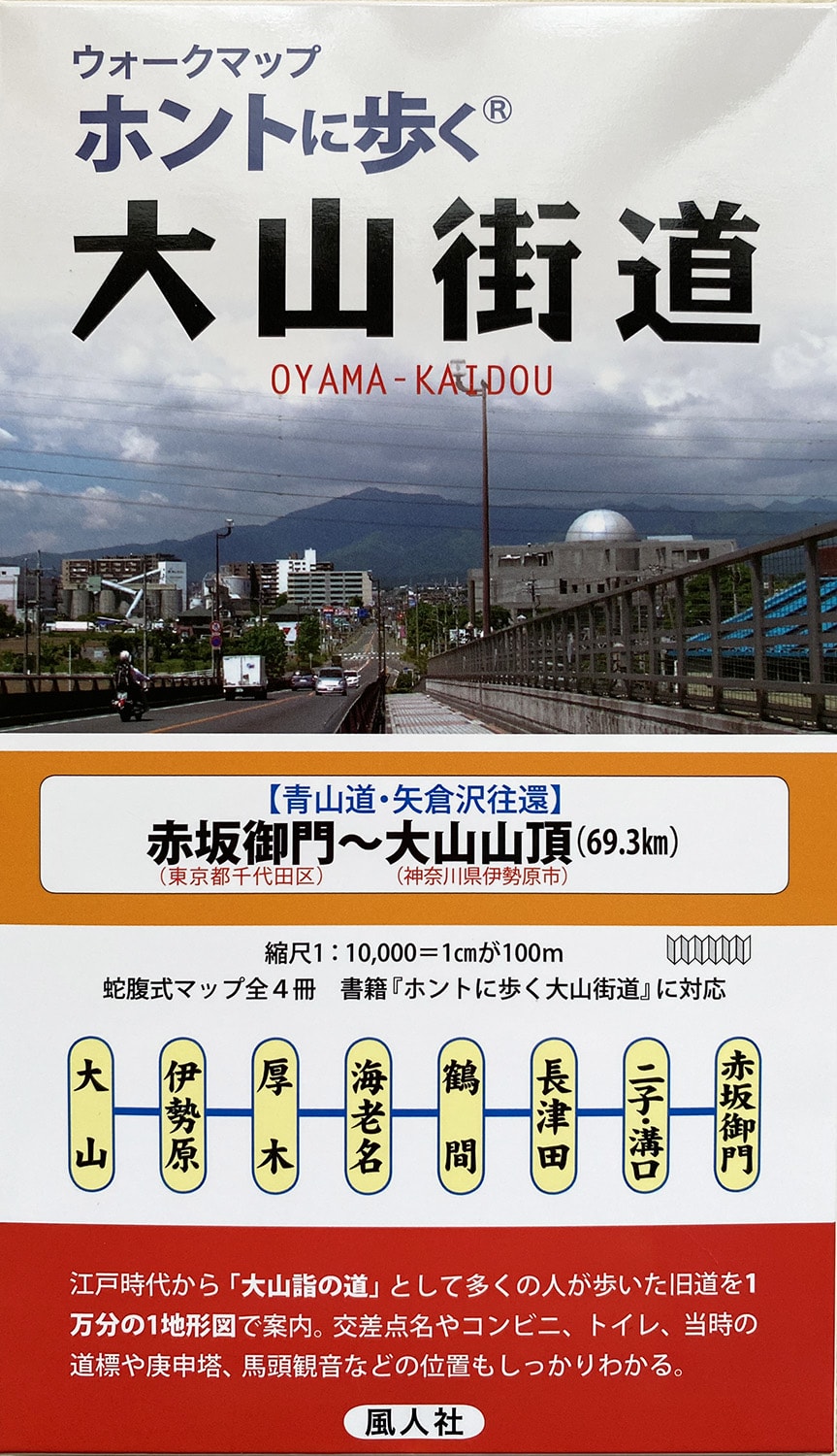 ウォークマップホントに歩く大山街道
