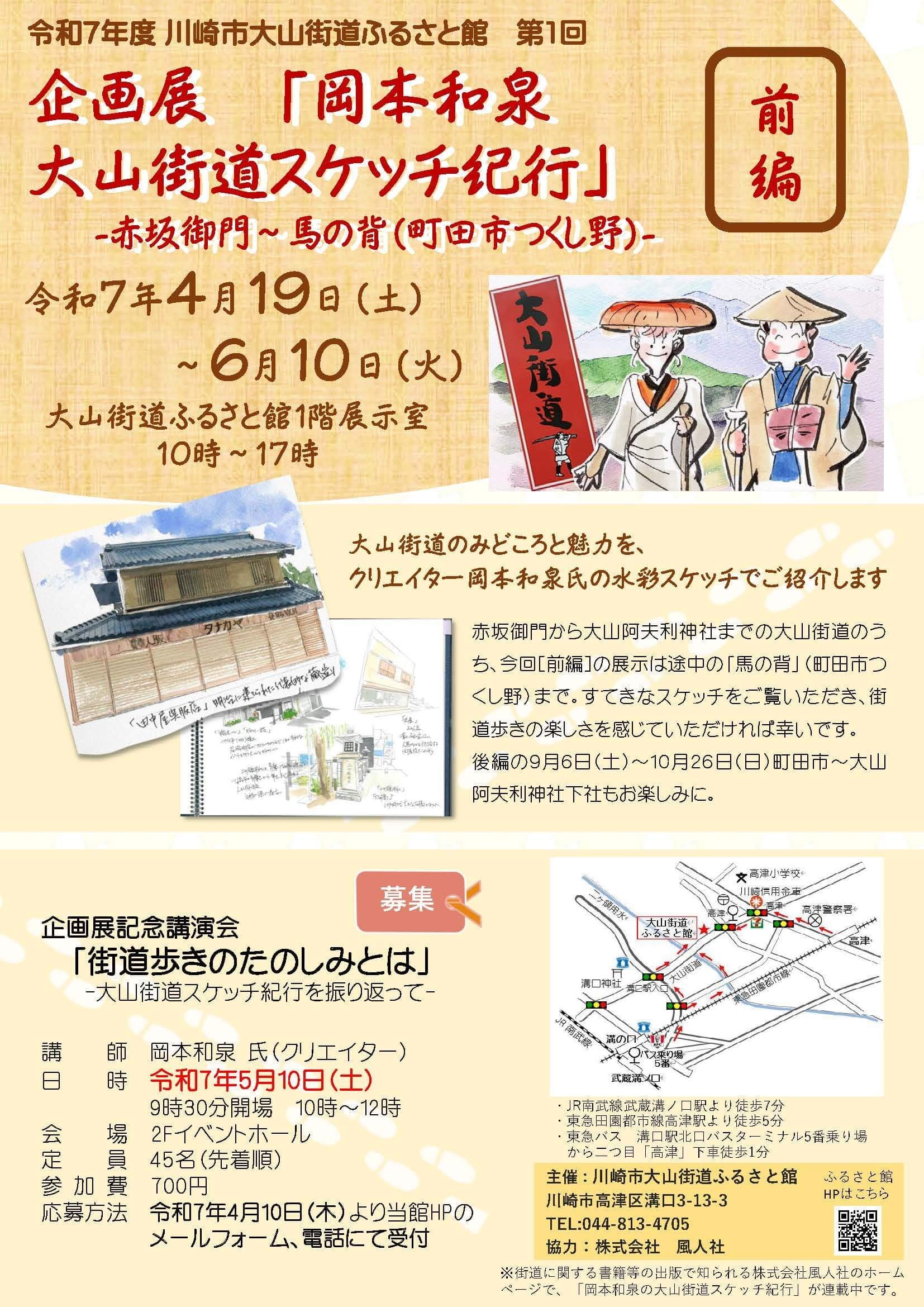 岡本和泉･大山街道スケッチ紀行企画展　開催中！