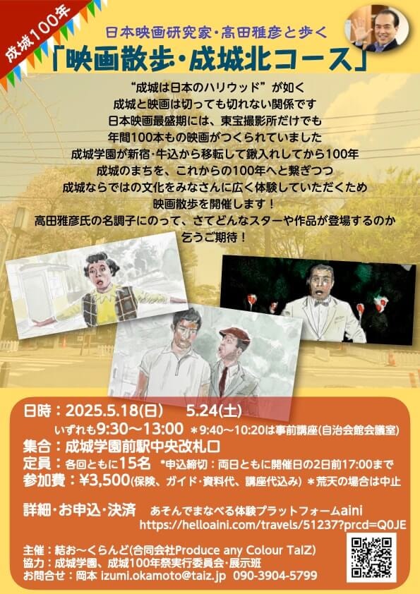 成城100年とコラボする｢成城映画散歩北コース｣開催！