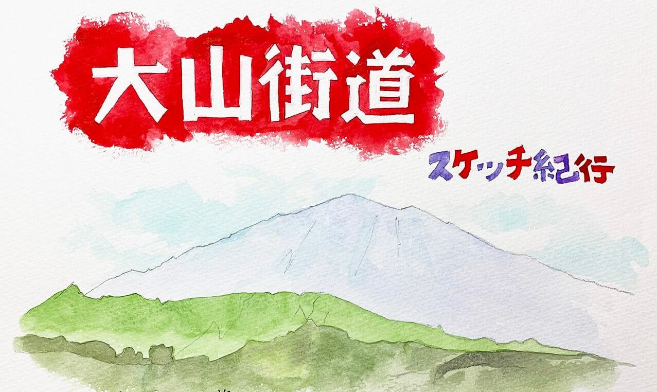 岡本和泉･大山街道スケッチ紀行ブログ最終回 UPしました！